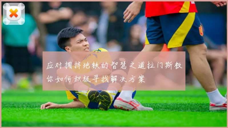 应对拥挤地铁的智慧之道拉门斯教你如何积极寻找解决方案