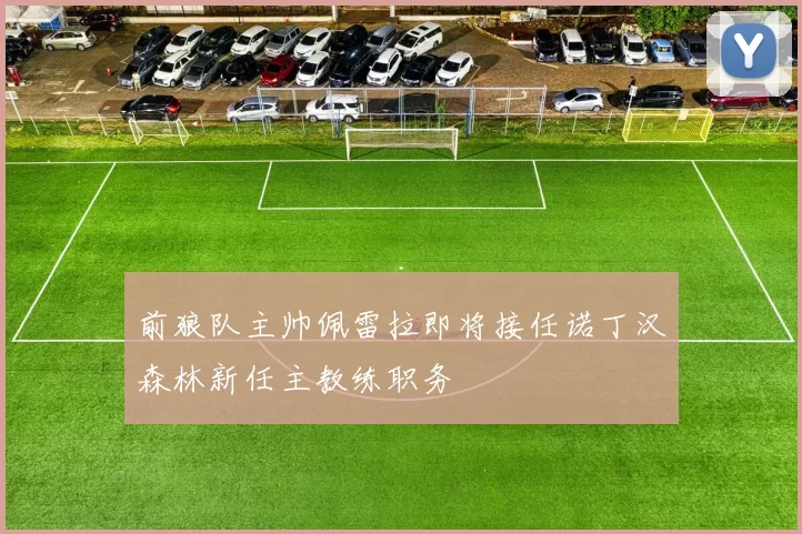 前狼队主帅佩雷拉即将接任诺丁汉森林新任主教练职务