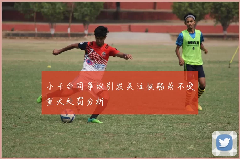 小卡合同争议引发关注快船或不受重大处罚分析