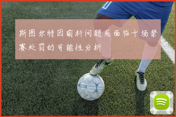 斯图尔特因前科问题或面临十场禁赛处罚的可能性分析