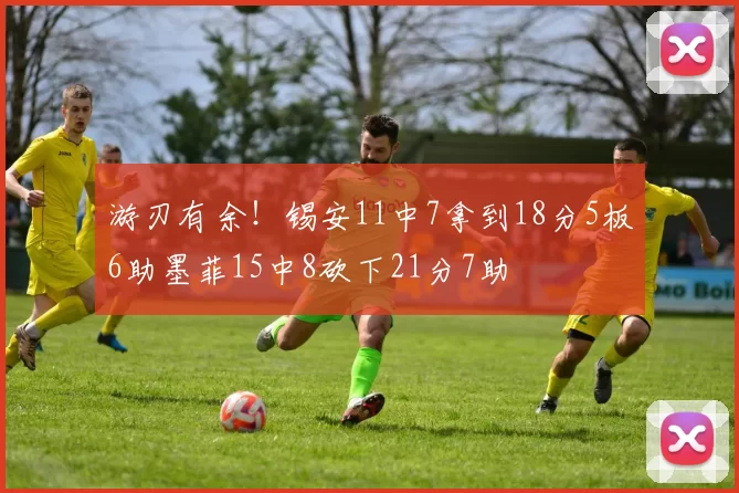 游刃有余！锡安11中7拿到18分5板6助墨菲15中8砍下21分7助