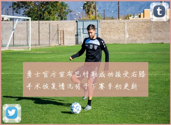 勇士官方宣布巴特勒成功接受右膝手术恢复情况将于下赛季初更新