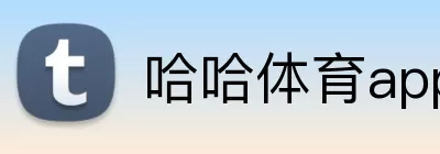 哈哈体育app logo
